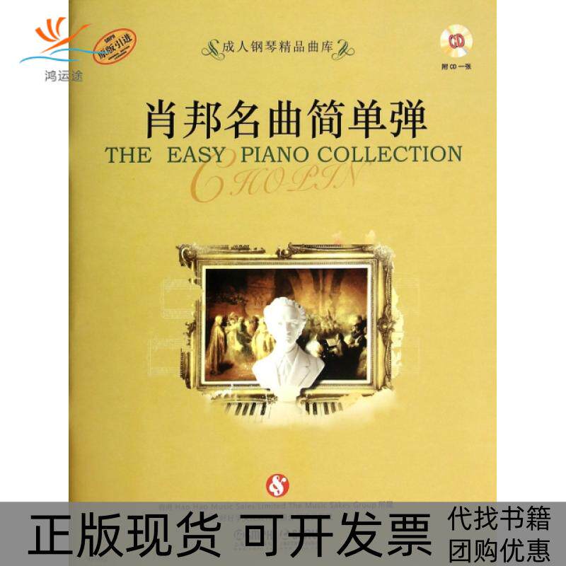 【正版书包邮】肖邦名曲简单弹附光盘原版成人钢琴精品曲库好好学文化教育有限公司上海音乐