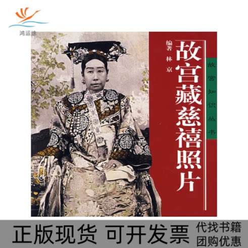【正版书包邮】故宫藏慈禧照片故宫知识丛书林京紫禁城出版社
