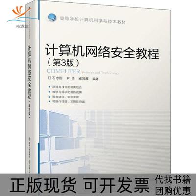 【正版书包邮】计算机网络安全教程石志国尹浩臧鸿雁清华大学出版社北京交通大学出版社