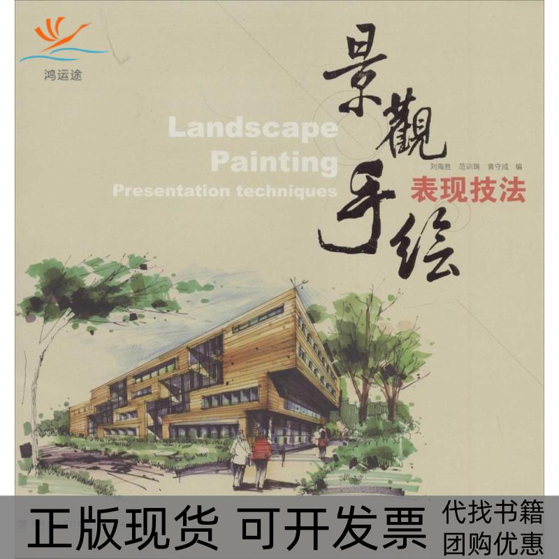 【正版书包邮】景观手绘表现技法刘海胜范训瑞黄守成福建美术出版社