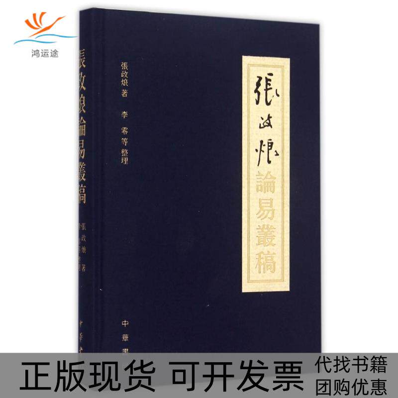 【正版书包邮】张政烺论易丛稿精装张政中华书局