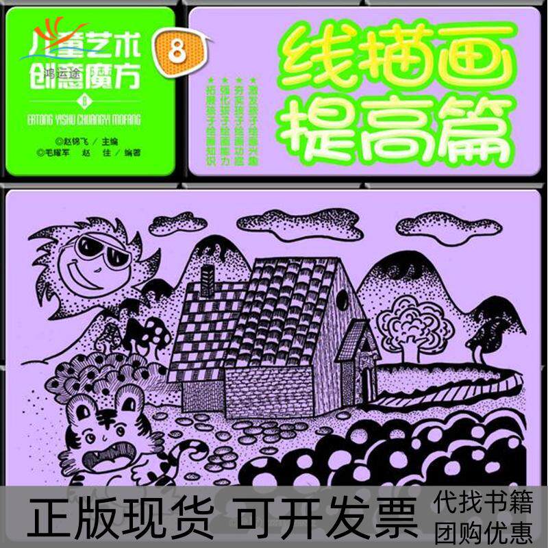 【正版书包邮】儿童艺术创意魔方8线描画提高篇毛耀军湖南美术出版社