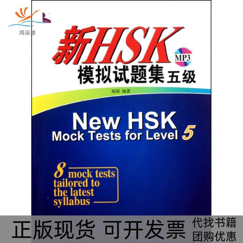 【正版书包邮】新HSK模拟试题集附光盘5级杨颖华语教学