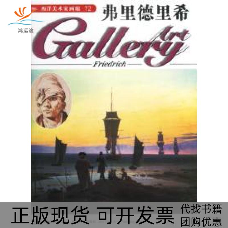 【正版书包邮】西洋美术家画廊(72)--弗里德里希（英）De Agostini出版公司吉林美术出版社