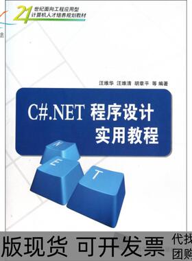 【正版书包邮】CNET程序设计实用教程21世纪面向工程应用型计算机人才培养规划教材汪维华汪维清胡章平清华大学