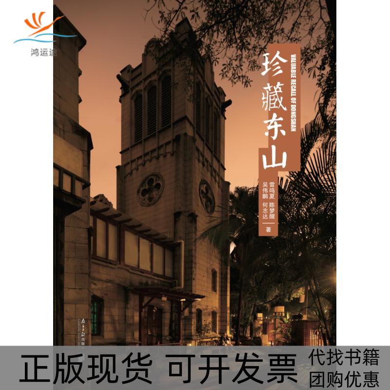 【正版书包邮】珍藏东山雷鸣夏广东南方日报出版社有限公司