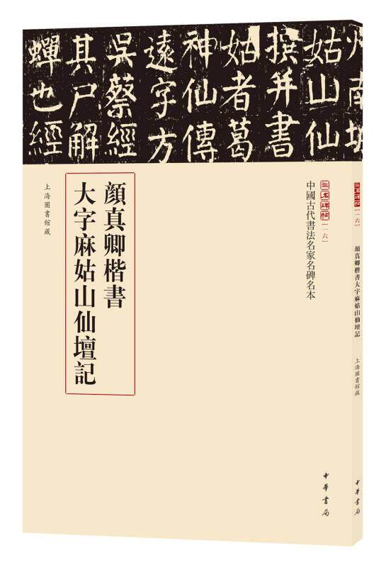 正版现货三名碑帖16中国古代书法名家名碑名本丛书颜真卿楷书大字麻姑山仙坛记 中华书局编辑部 编 中华书局