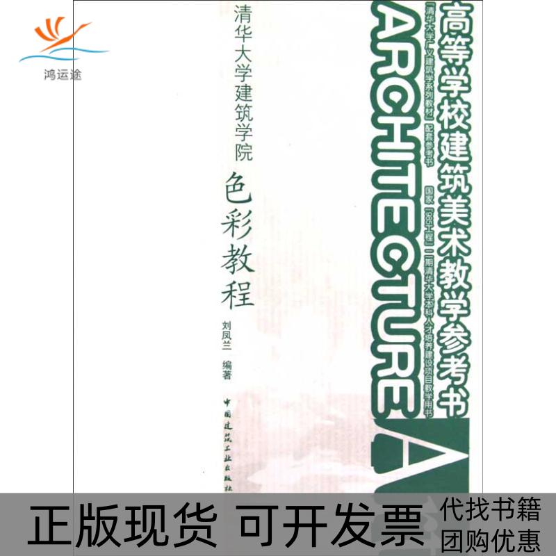 【正版书包邮】清华大学广义建筑学系列教材高等学校建筑美术教学参考书清华大学建筑学院色彩教程刘凤兰中国建筑工业出版社