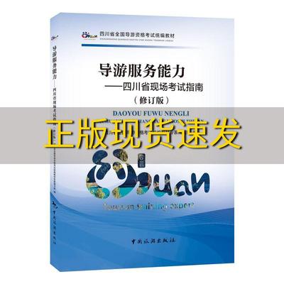 【正版书包邮】导游服务能力四川省现场考试指南修订版四川省全国导游资格考试统编教材四川省全国导游资格考试统教材专家写组中国