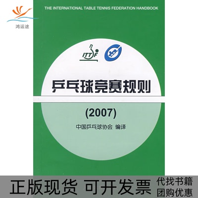 【正版书包邮】乒乓球竞赛规则中国乒乓球协会人民体育出版社