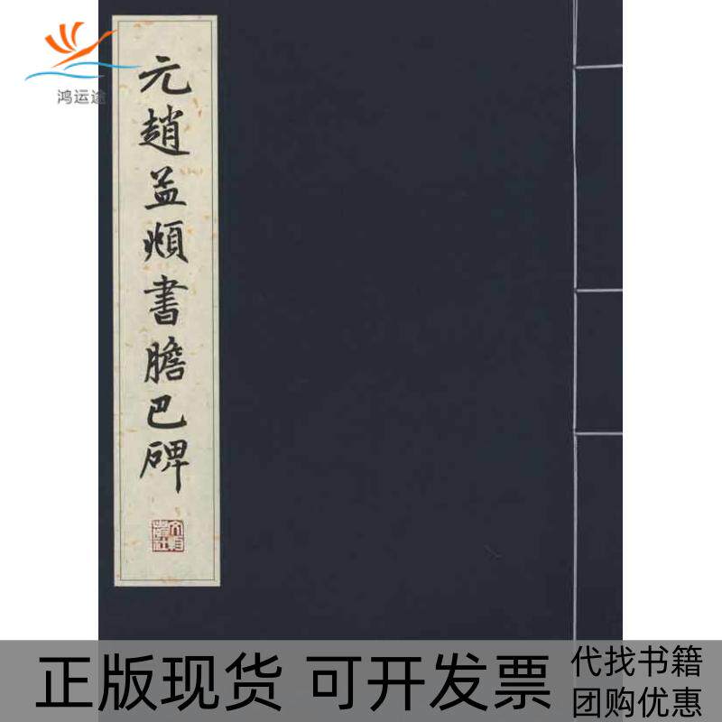 【正版书包邮】元赵孟頫书胆巴碑文物出版社文物出版社