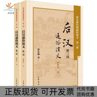 【正版书包邮】后汉通俗演义附三国绣像本蔡东藩中华书局有限公司