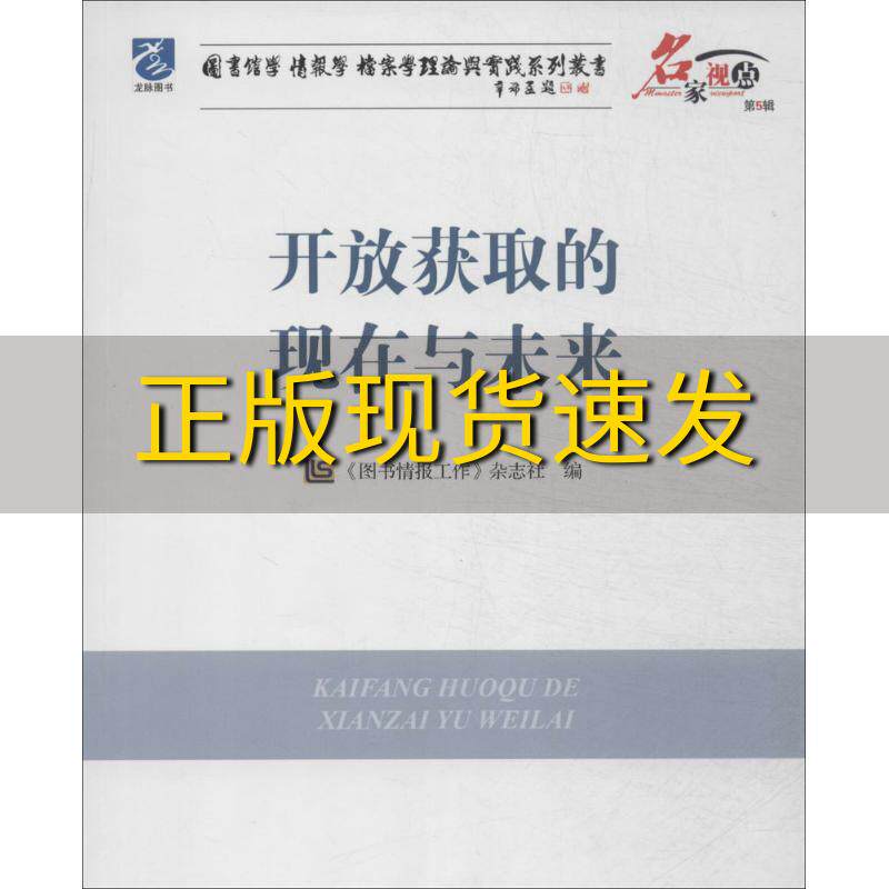 与实践系列丛书开放获取的现在与未来图书情报工作杂志社编海洋出版社