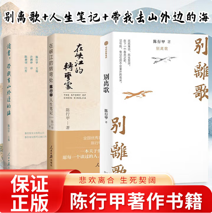 【陈行甲作品集 全3册】在峡江的转弯处 陈行甲人生笔记+别离歌+读书 带我去山外边的海