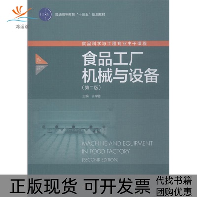 【正版书包邮】食品工厂机械与设备许学勤中国轻工业出版社
