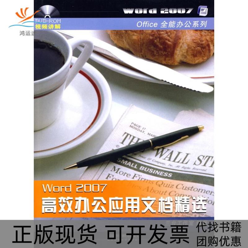 【正版书包邮】Word2007办公应用文档精选兰台工作室中国铁道出版社
