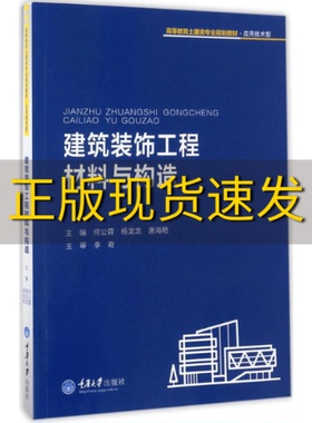 【新书正版】建筑装饰工程材料与构造高等教育土建类专业规划教材应用技术型何公霖杨龙龙唐海艳重庆大学出版社