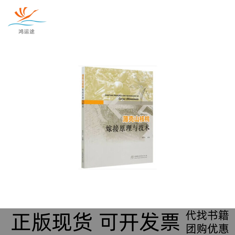 【正版书包邮】薄壳山核桃嫁接原理与技术彭方仁中国林业出版社