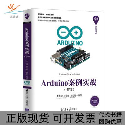【正版书包邮】ARDUINO案例实战卷Ⅷ李永华林家儒王思野清华大学出版社