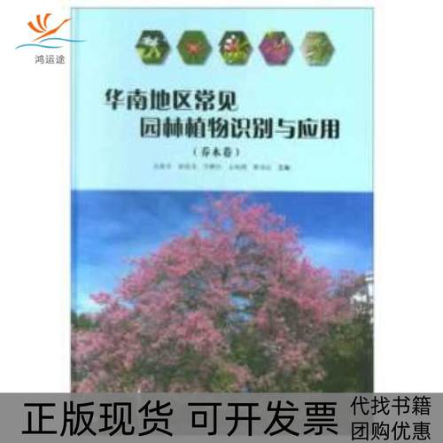 【正版书包邮】华南地区常见园林植物识别与应用乔木卷精初叶育石黄颂谊沈海岑梁海英金海湘等中国林业出版社