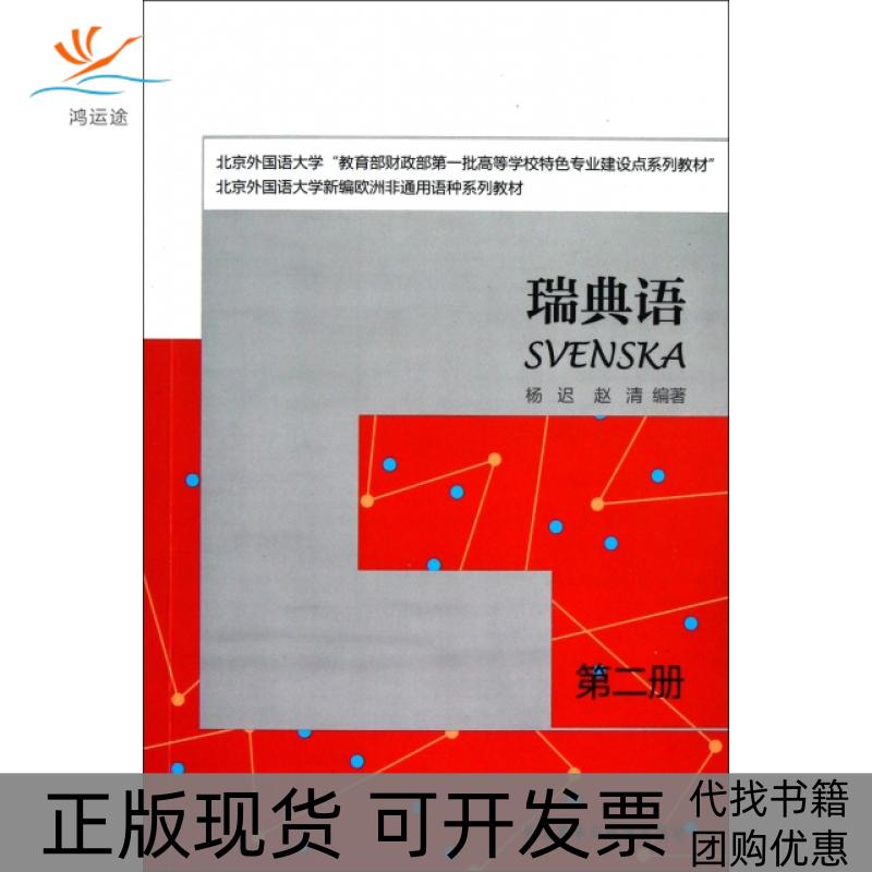【正版书包邮】瑞典语第2册北京外国语大学新编欧洲非通用语种系列教材杨迟赵清外语教研