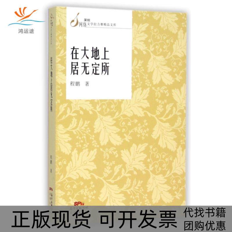 【正版书包邮】在大地上居无定所深圳网络文学拉力赛精品文库程鹏罗烈杰花城,书籍/杂志/报纸,中国近代随笔,淘宝优惠券,粉丝福利购,淘宝优惠卷