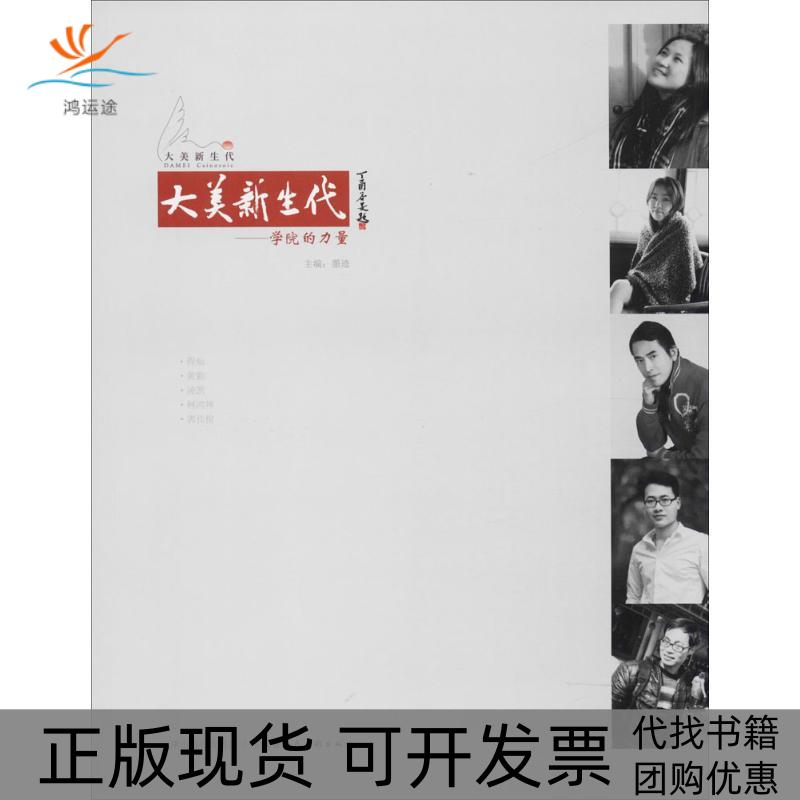 【正版书包邮】大美新生代学院的力量墨迹天津人民美术出版社有限公司
