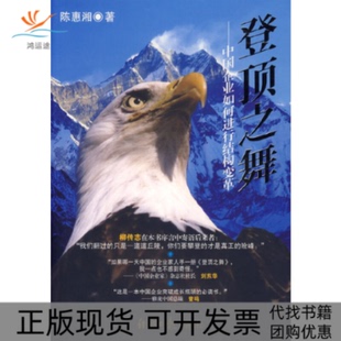 【正版书包邮】登顶之舞中国企业如何进行结构变革陈惠湘经济日报出版社