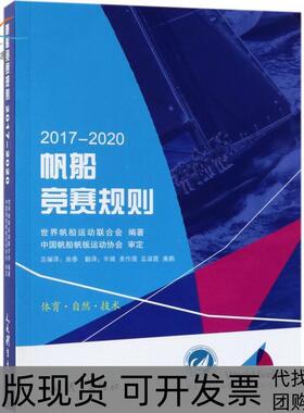 【正版书包邮】帆船竞赛规则20172020世界帆船运动联合会辛婧人民体育出版社