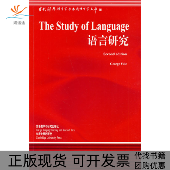 【正版书包邮】语言研究新语言学文库中国规模宏大有深远影响力的国外语言学文库语言学入门教材尤尔外语教学与研究出版社