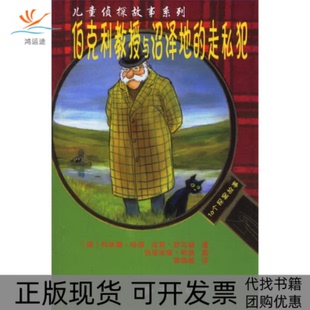 【正版书包邮】伯克利教授与沼泽地的走私犯儿童侦探故事系列延斯舒马赫银晓鲲科林娜哈德知识出版社