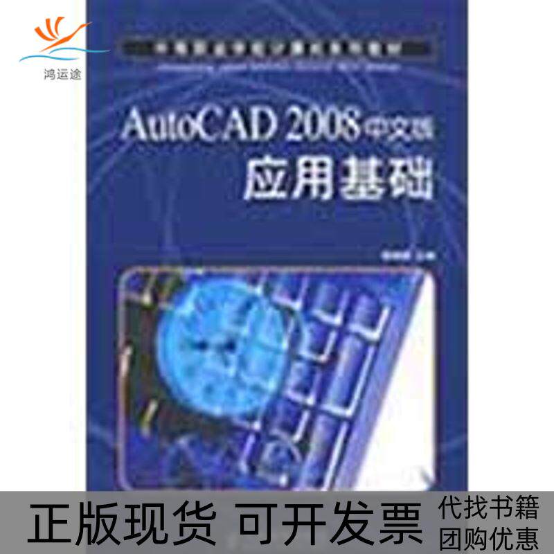 【正版书包邮】AUTOCAD2008中文版应用基础陈晓晖人民邮电出版社