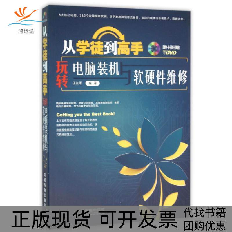 【正版书包邮】从学徒高附光盘玩转电脑装机与软硬件维修王红军中国铁道