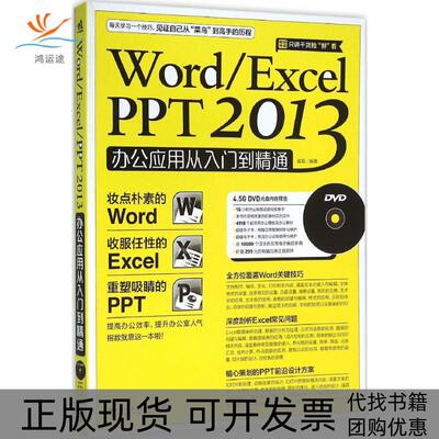 【正版书包邮】WordExcelPPT2013办公应用从入门到精通崔晶中国青年出版社