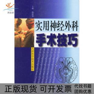 实用神经外科手术技巧杨树源天津科学技术出版 包邮 书 社 正版