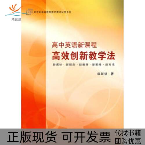 【正版书包邮】高中英语新课程创新教学法郭跃进武汉大学出版社