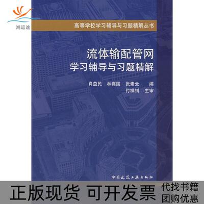【正版书包邮】流体输配管网辅导与习题精解肖益民林真国张素云中国建筑工业出版社