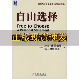 【正版书包邮】自由选择美米尔顿弗里德曼罗丝弗里德曼机械工业出版社