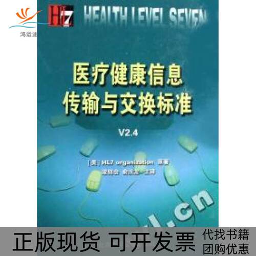 【正版书包邮】医疗健康信息传输与交换标准V24精装梁铭会俞汝龙HL7组织北京大学医学出版社