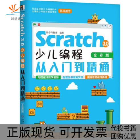 【正版书包邮】Scratch30少儿编程从入门到精通全彩版快教育机械工业出版社