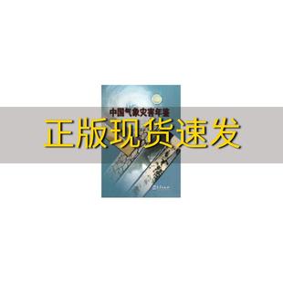 包邮 书 社 正版 中国气象灾害年鉴2010宋连春气象出版