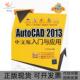 正版 入门与应用文杰书院清华大学出版 书 AUTOCAD2013中文版 社 包邮