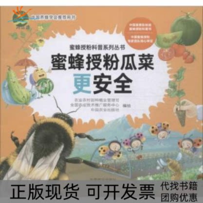 【正版书包邮】蜜蜂授粉瓜菜更安全农村种植业管理司中国农业出版社