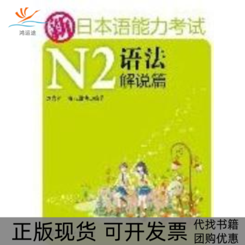 【正版书包邮】新日本语能力N2语法解说篇刘文照海老原博华东理工大学出版社