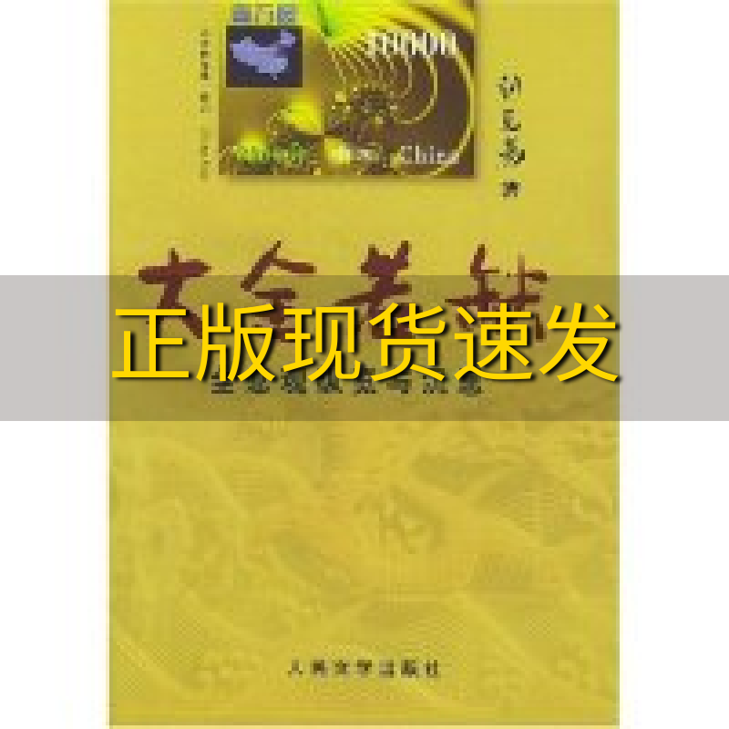 【正版书包邮】大全若缺全息观纵览与沉思刘克苏人民文学出版社