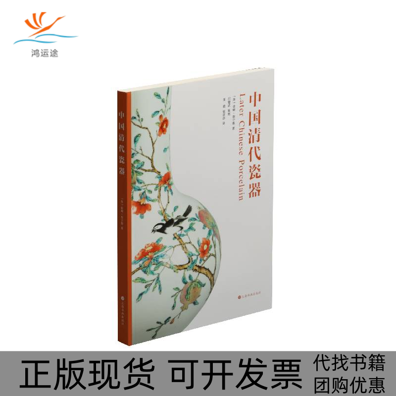【正版书包邮】中国清代瓷器索姆詹宁斯崔倩张淳淳上海书画出版社
