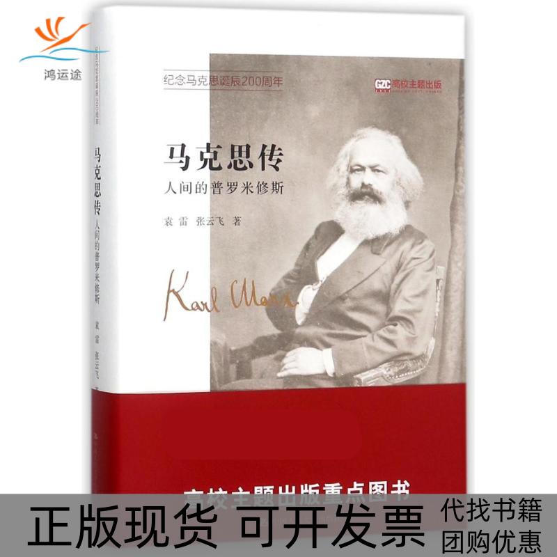 【正版书包邮】马克思传人间的普罗米修斯袁雷张云飞中国人民大学出版社