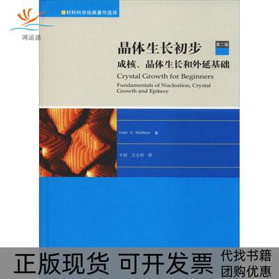 【正版书包邮】晶体生长初步成核晶体生长和外延基础第2版IvanVMarkov王志明牛刚高等教育出版社