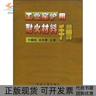 【正版书包邮】工业窑炉用耐火材料手册精刘麟瑞林彬荫冶金工业出版社
