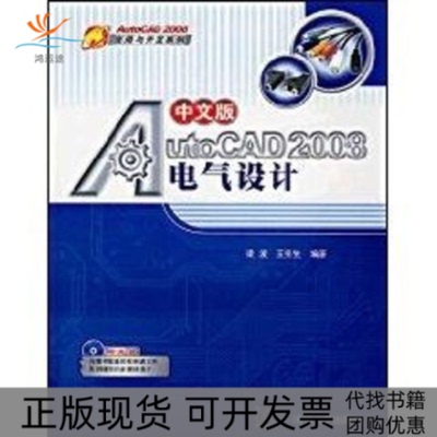 【正版书包邮】中文版AUTOCAD2008电气设计配光盘AUTOCAD2008应用与开发系列梁波王宪生清华大学出版社